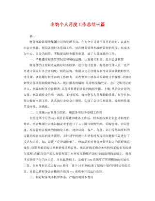 出纳个人月度工作总结三篇 