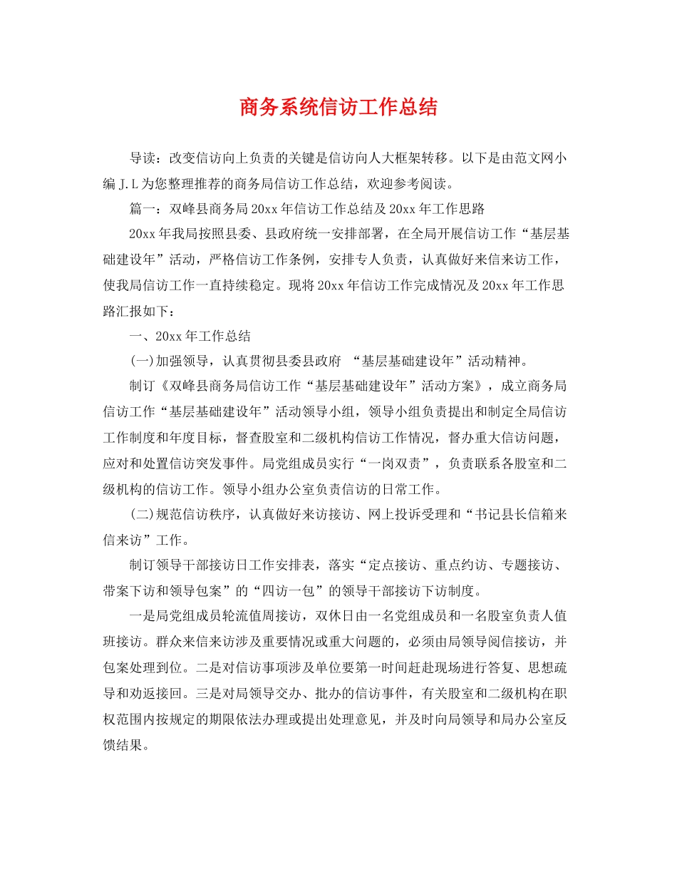 商务系统信访工作总结 _第1页