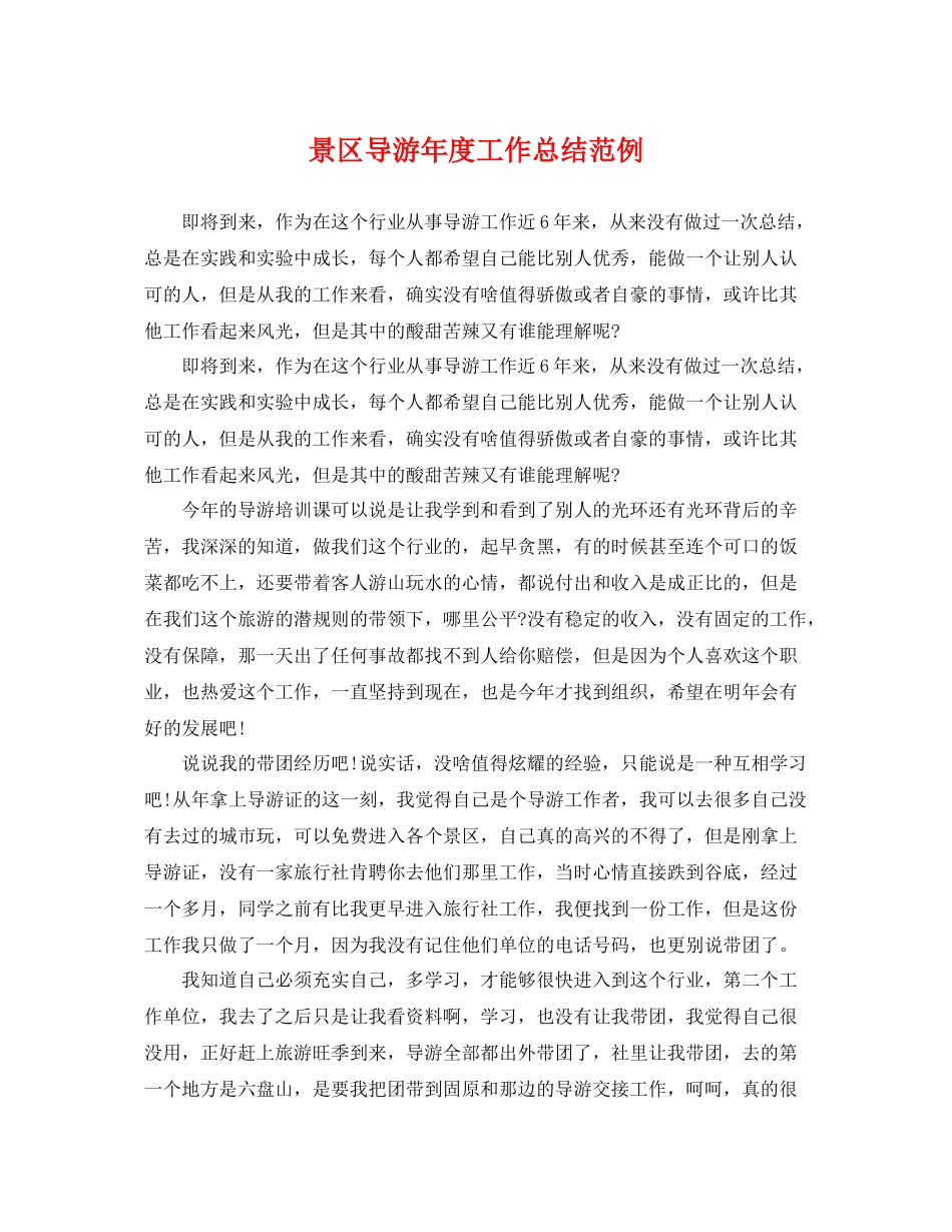 景区导游年度工作总结范例 _第1页