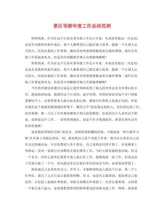 景区导游年度工作总结范例 