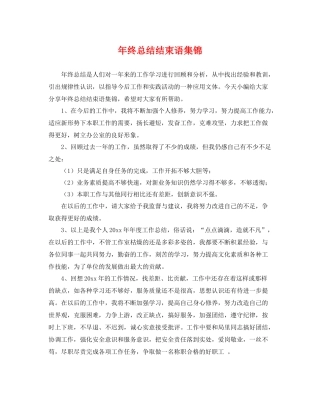 年终总结结束语集锦 