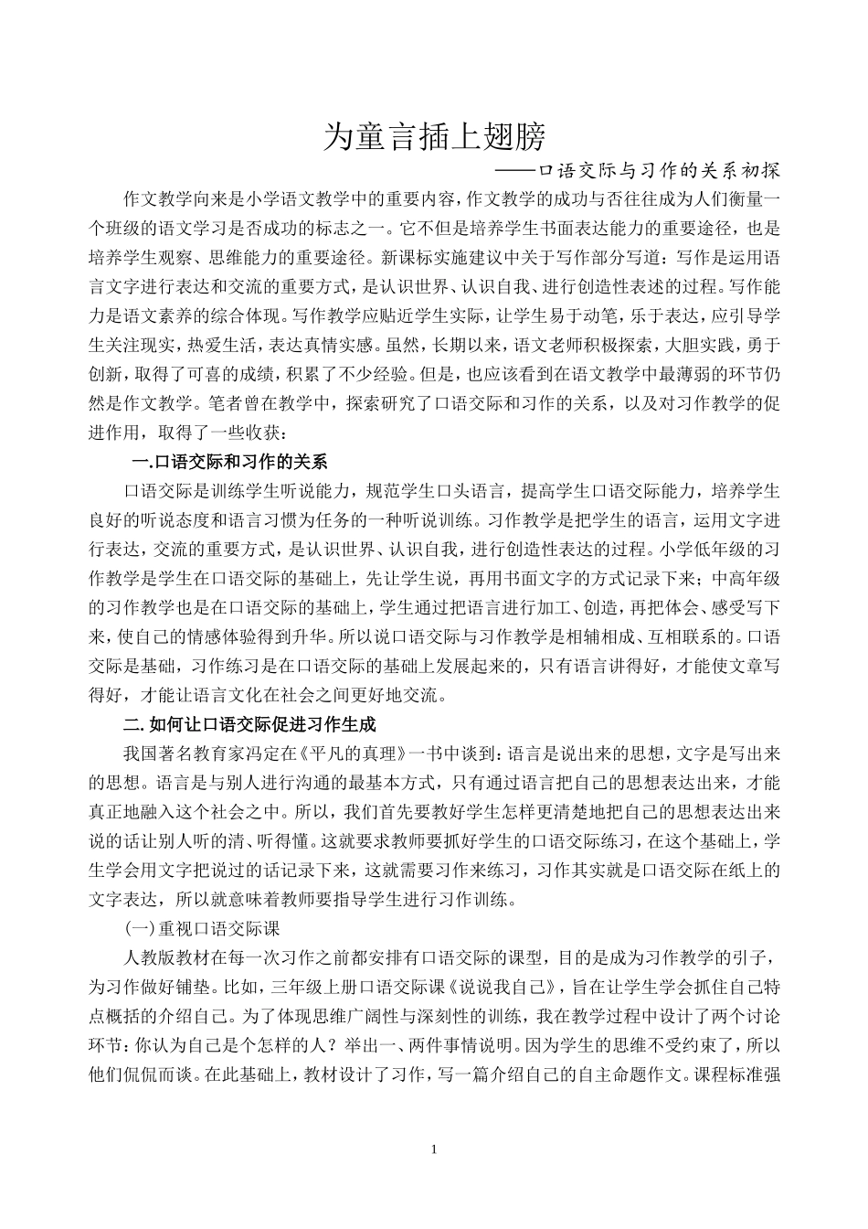 为童言插上翅膀——口语交际与习作的关系初探_第1页