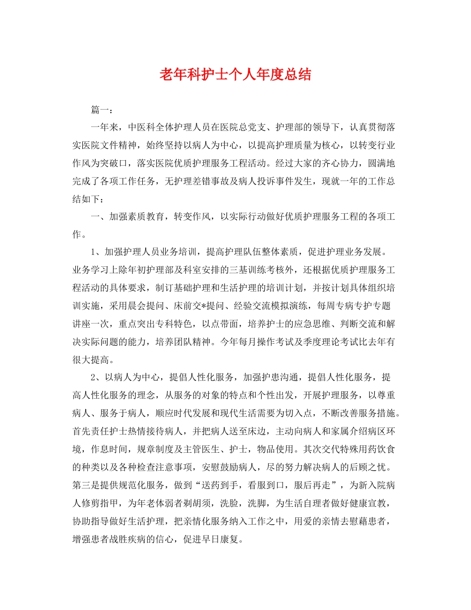 老年科护士个人年度总结 _第1页