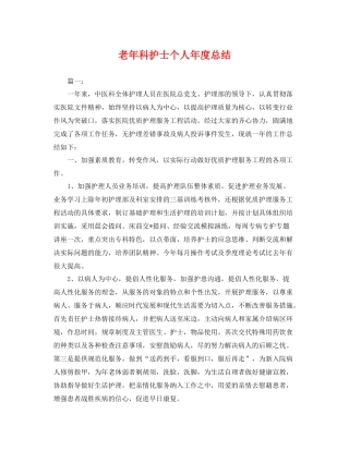 老年科护士个人年度总结 