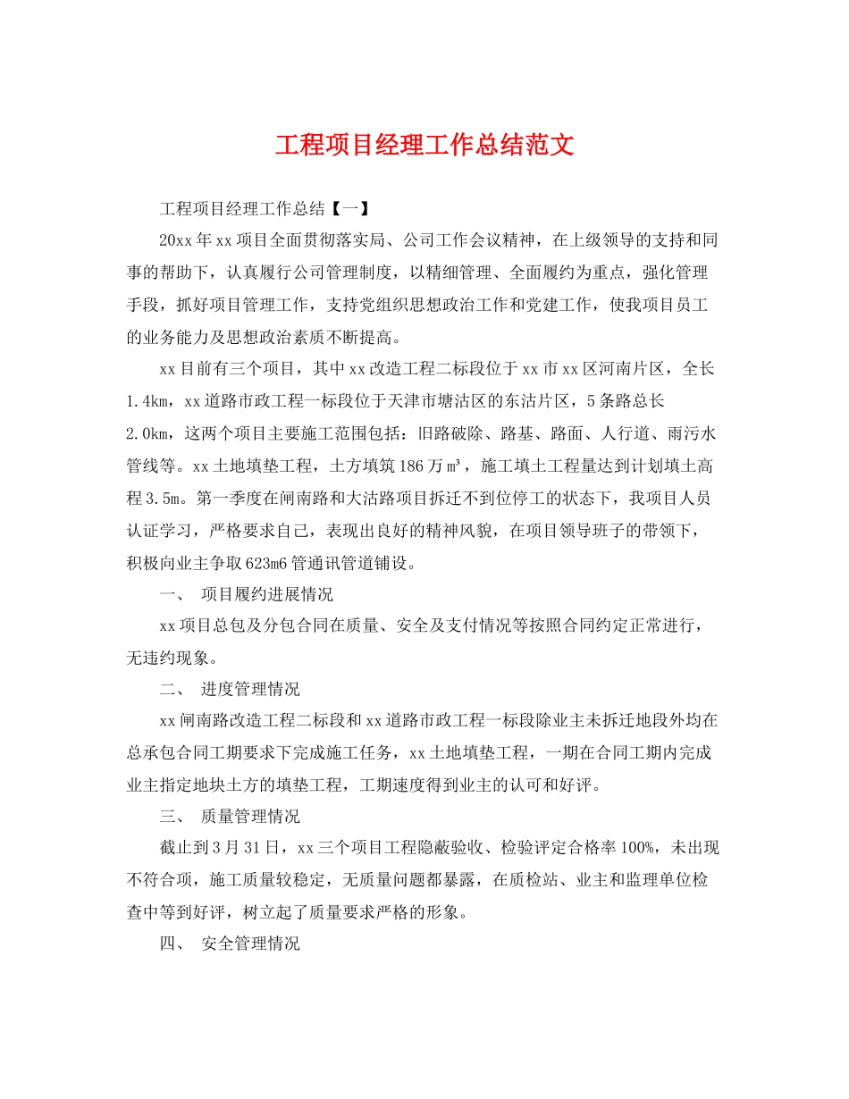 工程项目经理工作总结范文 _第1页