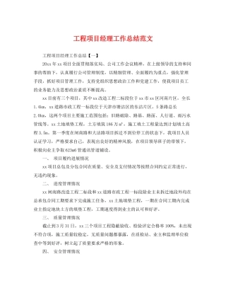 工程项目经理工作总结范文 