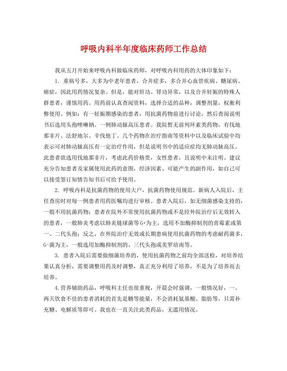 呼吸内科半年度临床药师工作总结 _第1页
