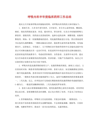 呼吸内科半年度临床药师工作总结 