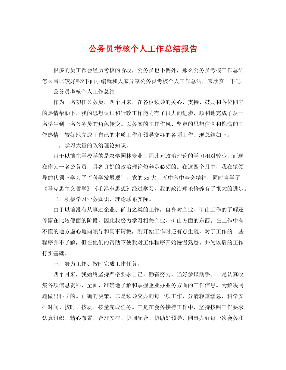 公务员考核个人工作总结报告 _第1页