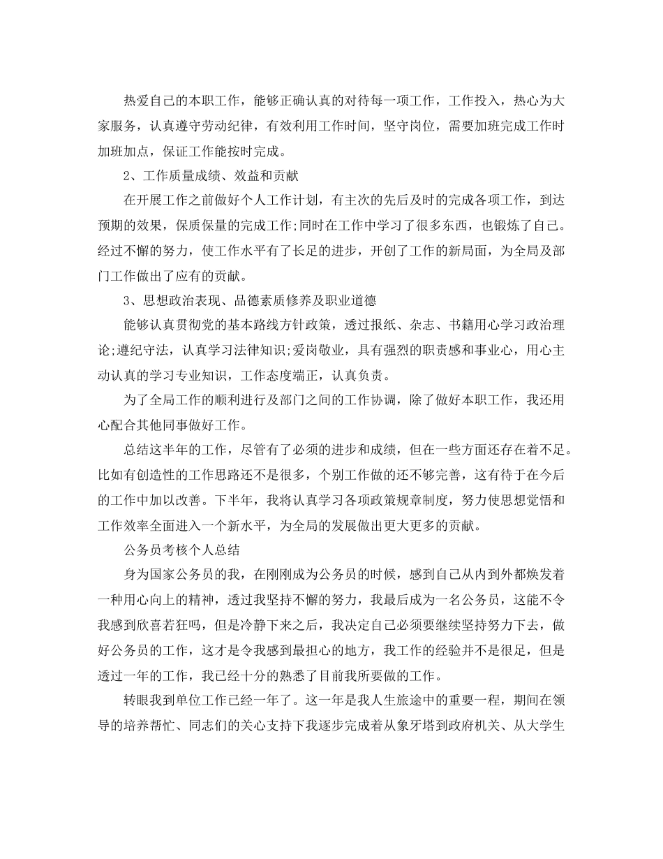公务员考核个人工作总结报告 _第3页