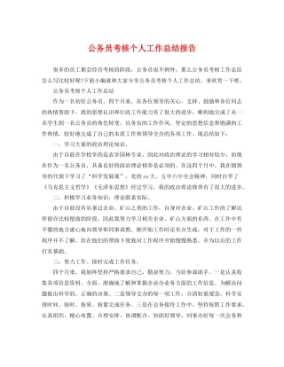 公务员考核个人工作总结报告 