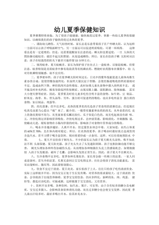 夏季幼儿保健知识