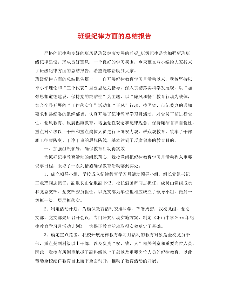 班级纪律方面的总结报告 _第1页