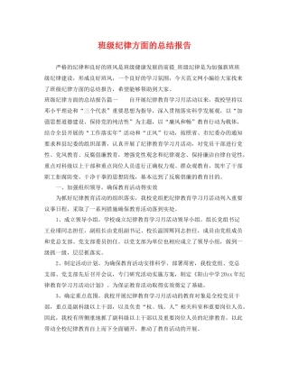 班级纪律方面的总结报告 