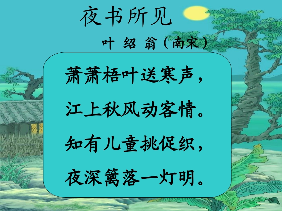 人教版语文第五册9《夜书所见》课件_第2页