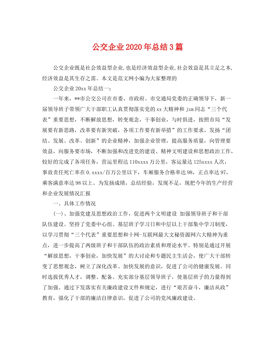 公交企业2020年总结3篇 _第1页
