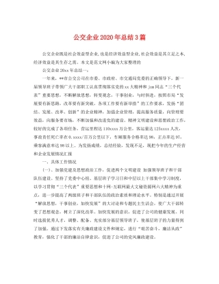 公交企业2020年总结3篇 