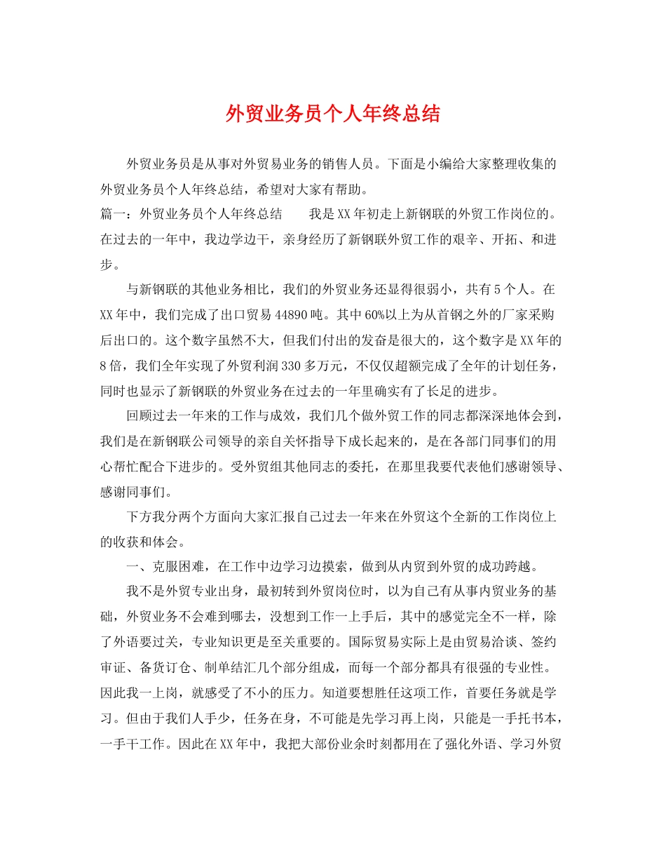 外贸业务员个人年终总结 _第1页