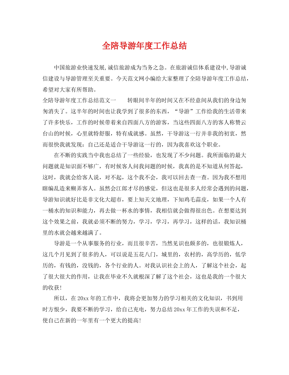 全陪导游年度工作总结 _第1页
