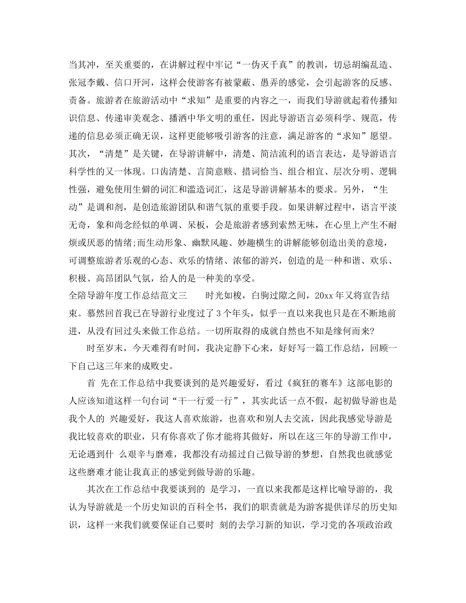 全陪导游年度工作总结 _第3页