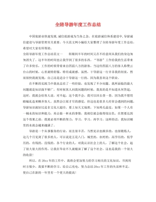 全陪导游年度工作总结 