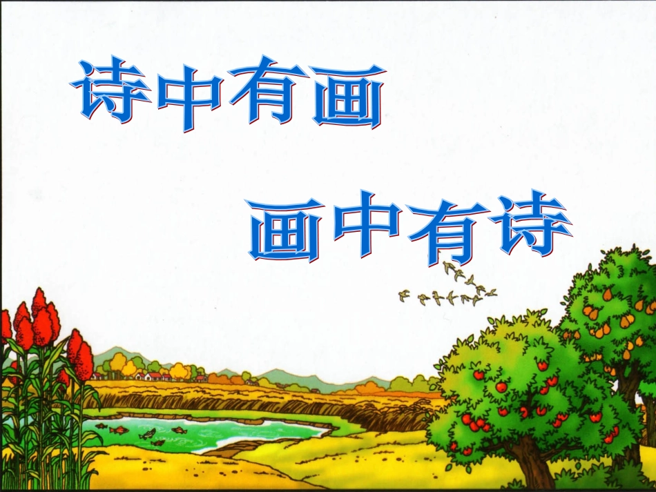 我为古诗来配画——图文混合排版_第3页