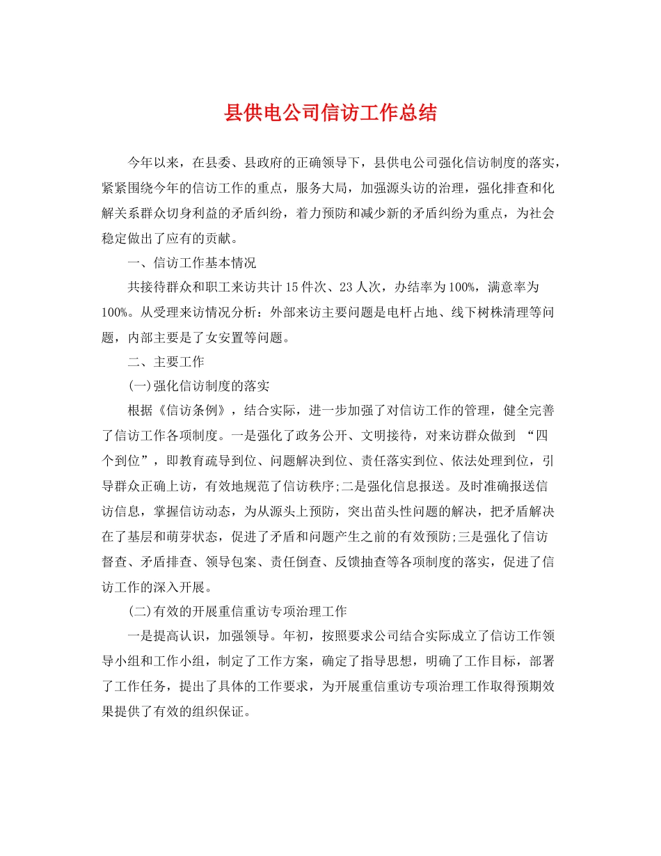 县供电公司信访工作总结 _第1页
