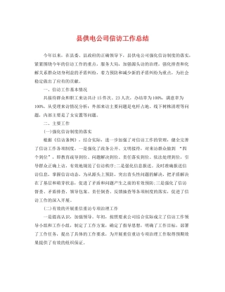 县供电公司信访工作总结 