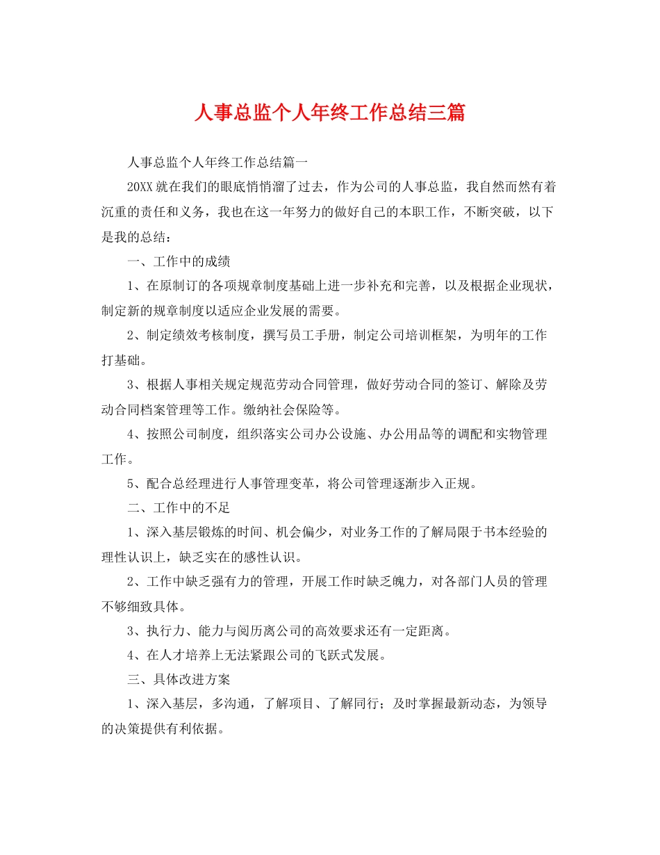 人事总监个人年终工作总结三篇 _第1页