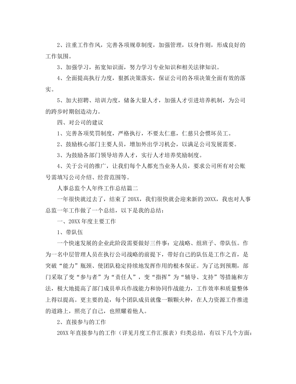 人事总监个人年终工作总结三篇 _第2页