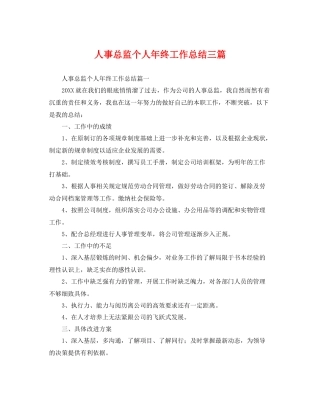 人事总监个人年终工作总结三篇 