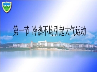 冷热不均引起的大气运动