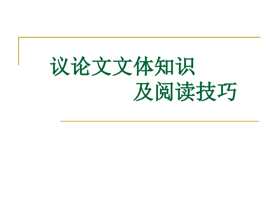 议论文文体知识_第1页