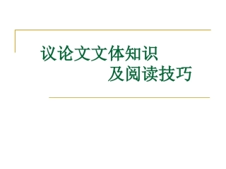 议论文文体知识