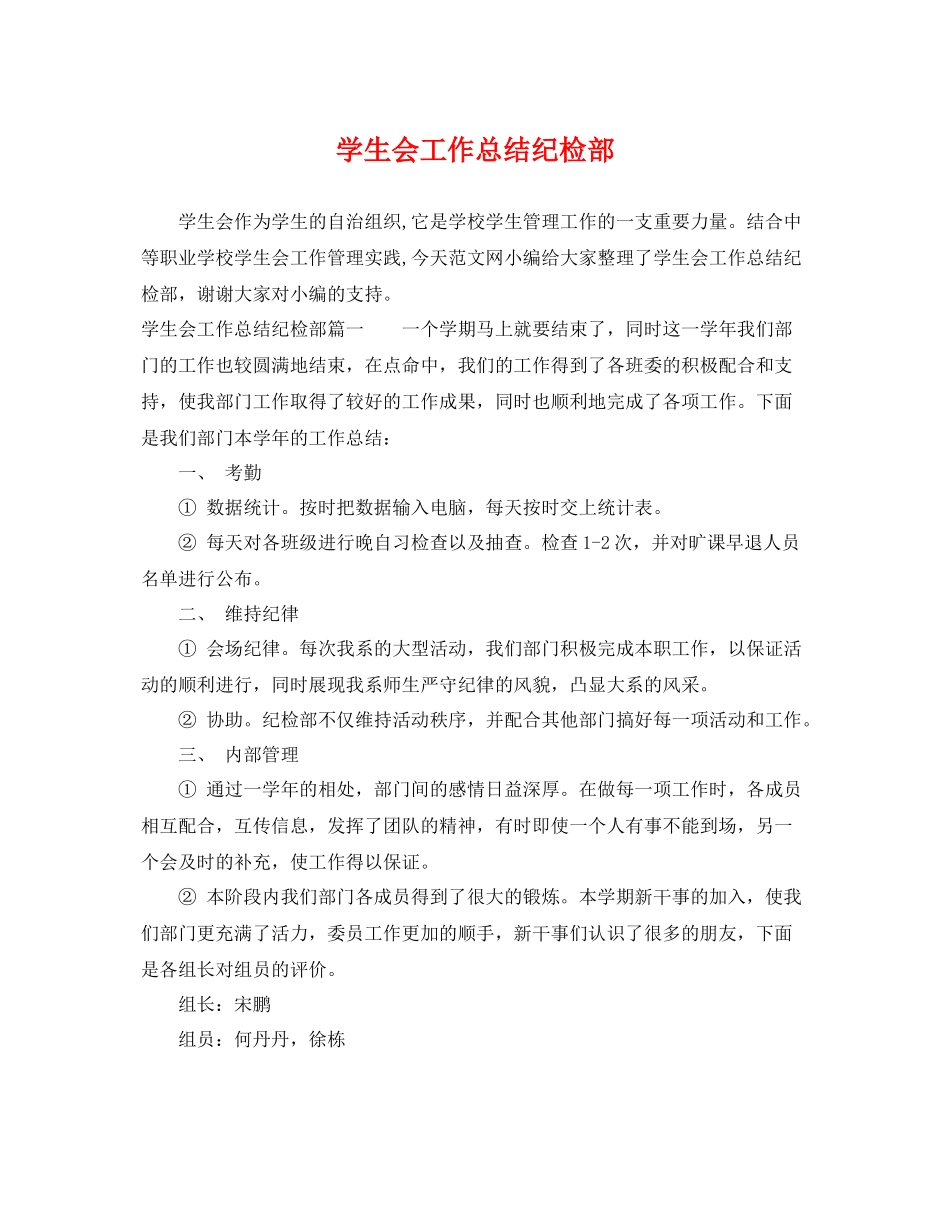 学生会工作总结纪检部 _第1页