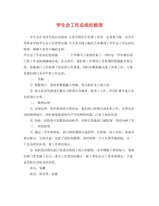学生会工作总结纪检部 