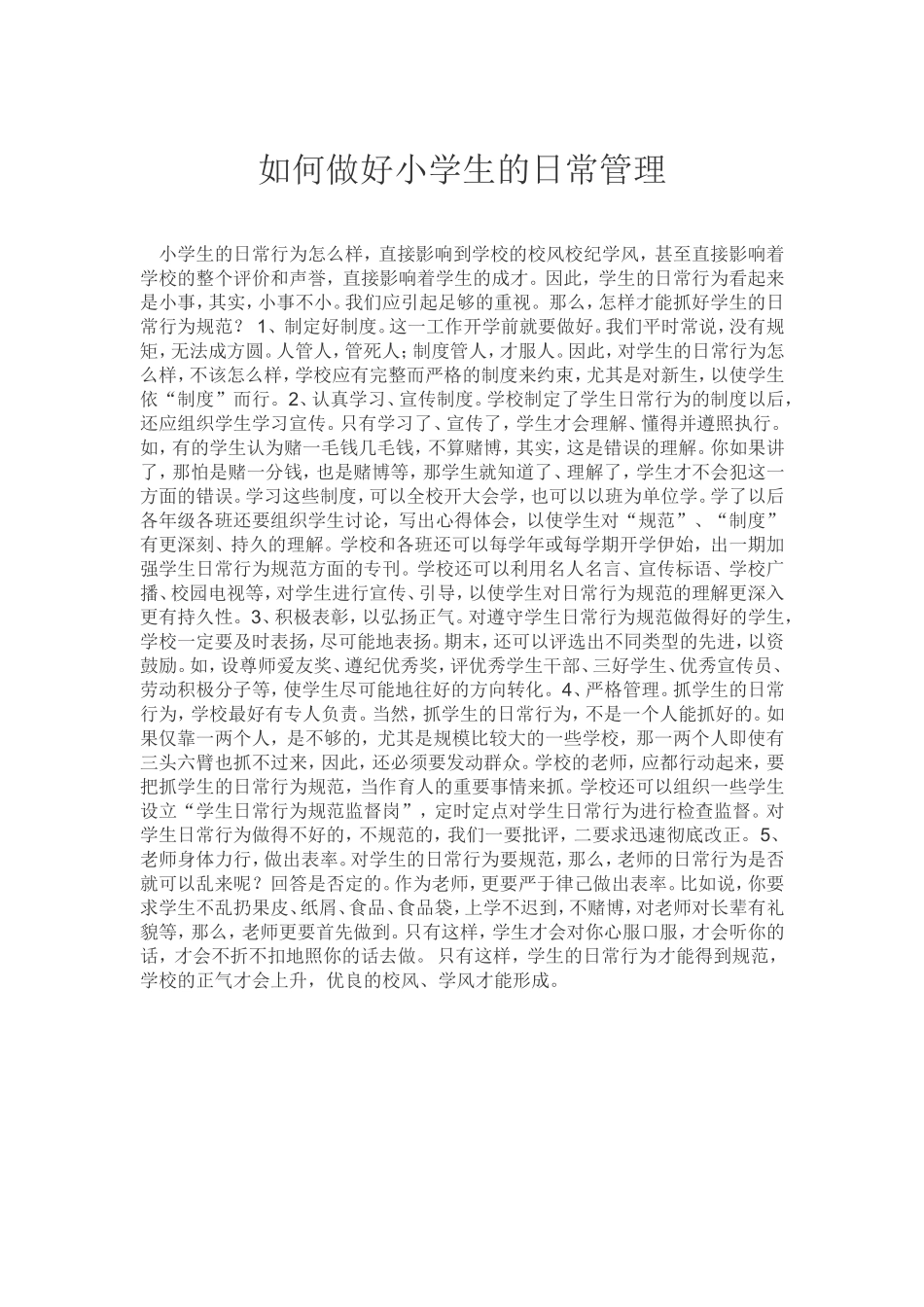 如何做好小学生的日常管理 (2)_第1页