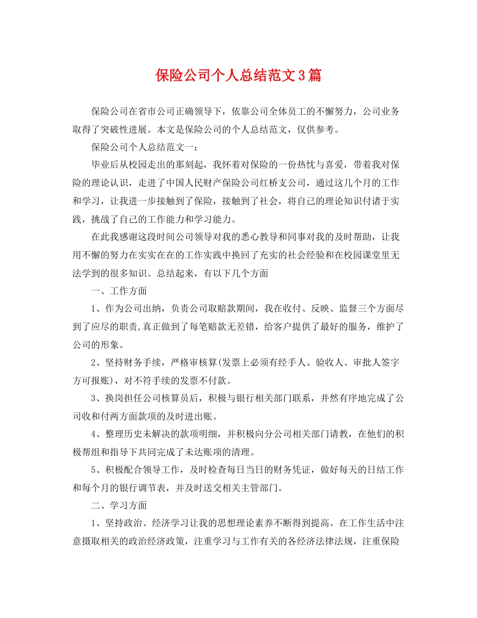 保险公司个人总结范文3篇 _第1页