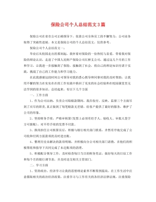 保险公司个人总结范文3篇 