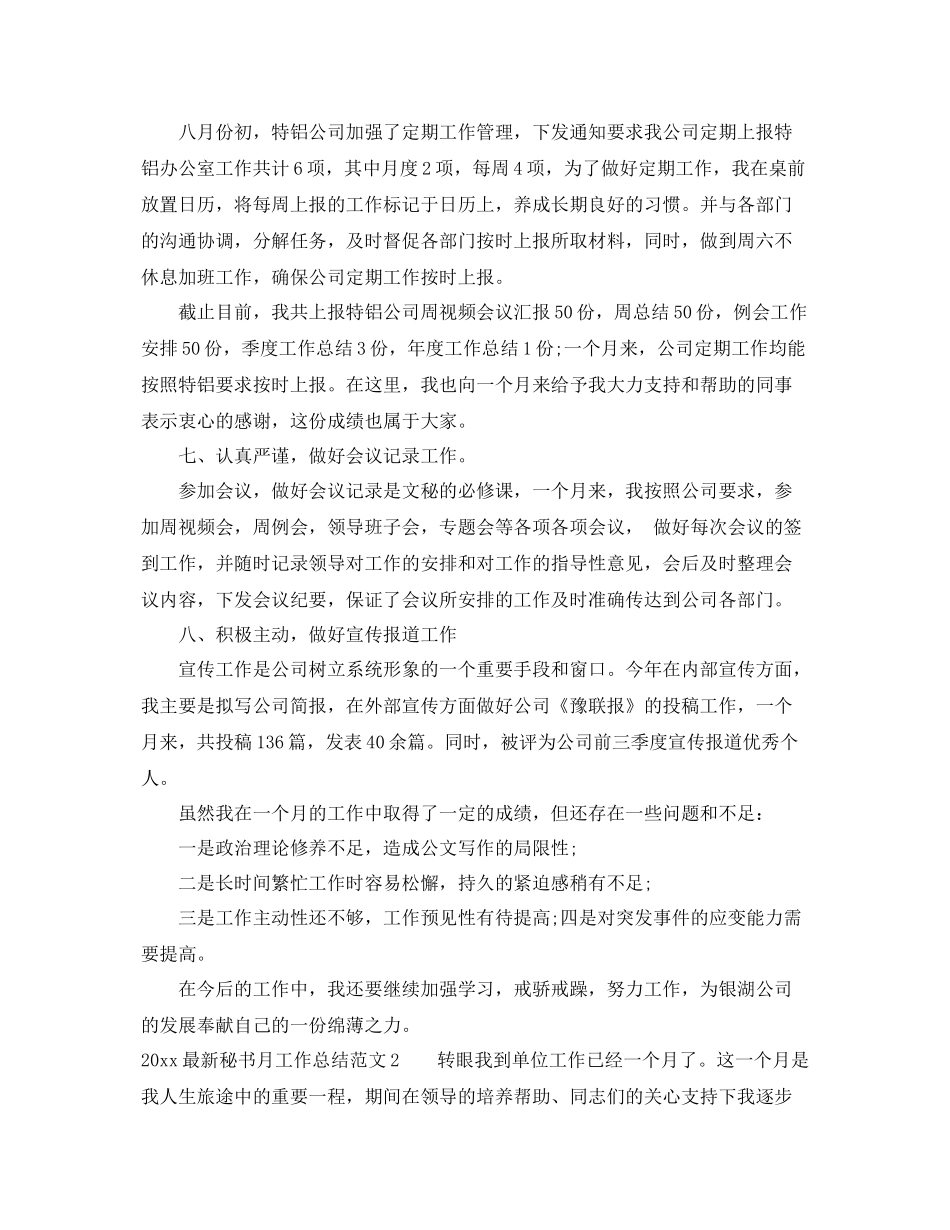 八月份秘书工作总结范文 _第3页