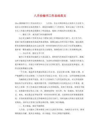 八月份秘书工作总结范文 