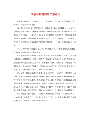 学校后勤管理处工作总结 