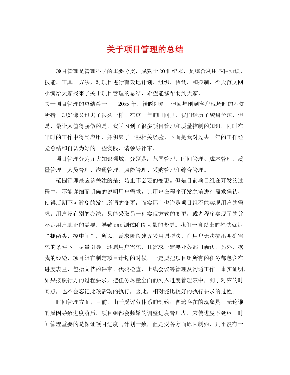 关于项目管理的总结 _第1页