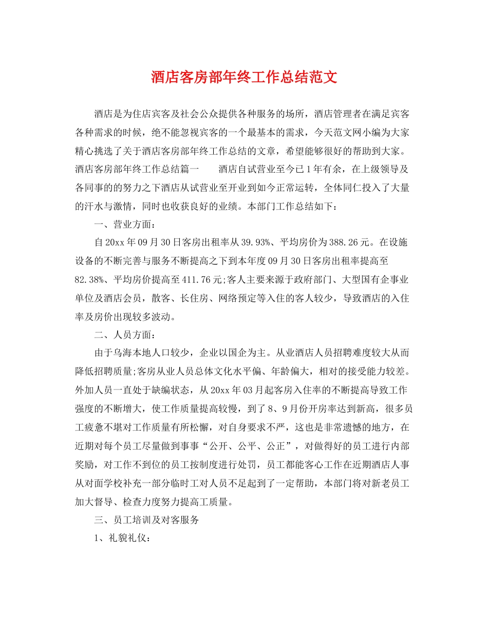 酒店客房部年终工作总结范文 _第1页
