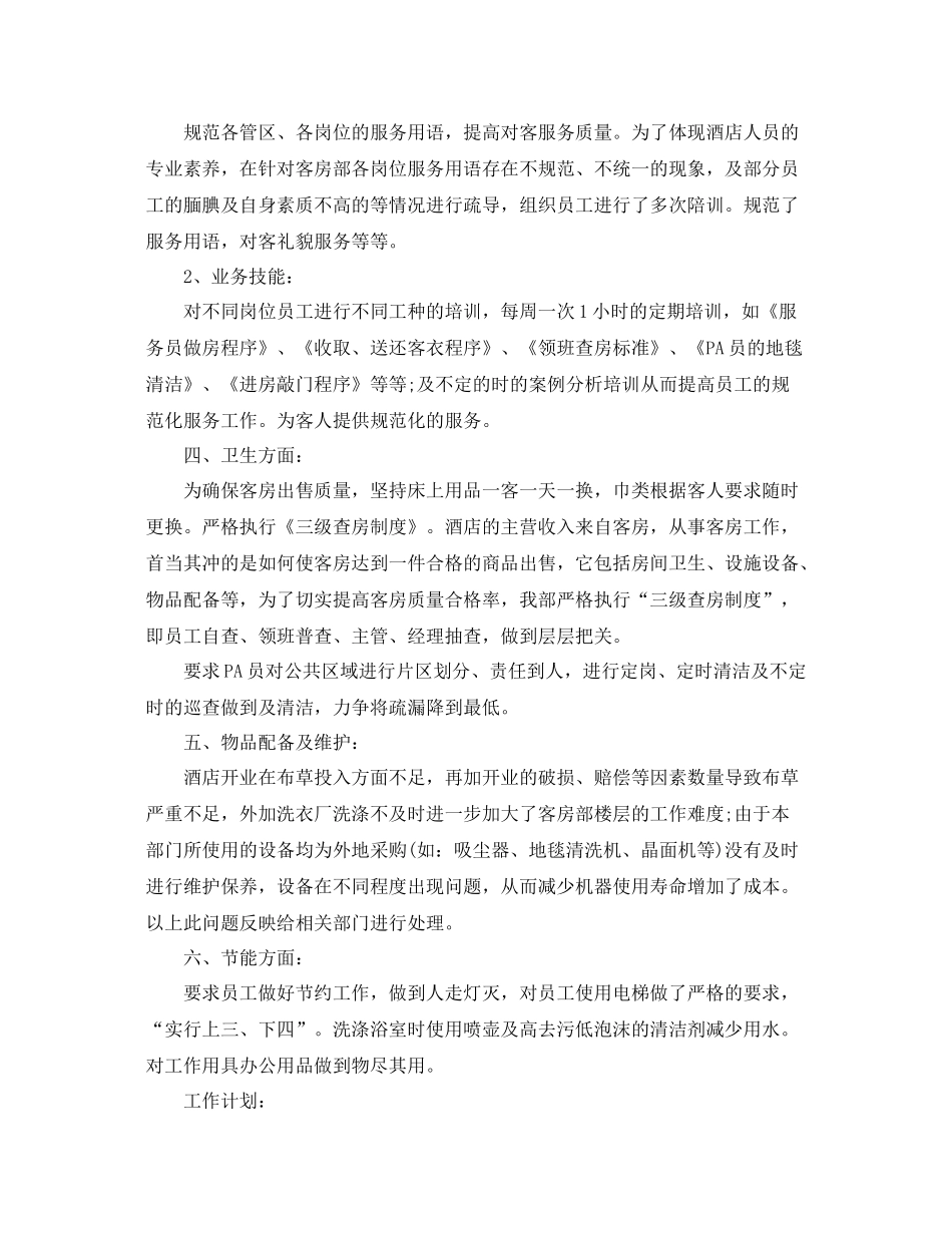 酒店客房部年终工作总结范文 _第2页