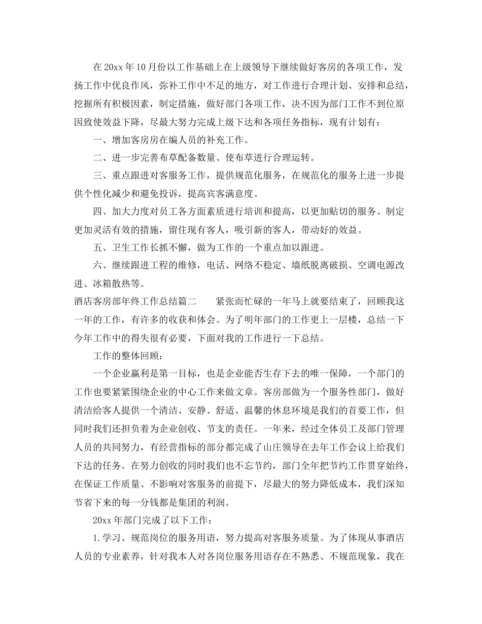 酒店客房部年终工作总结范文 _第3页