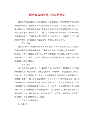 酒店客房部年终工作总结范文 