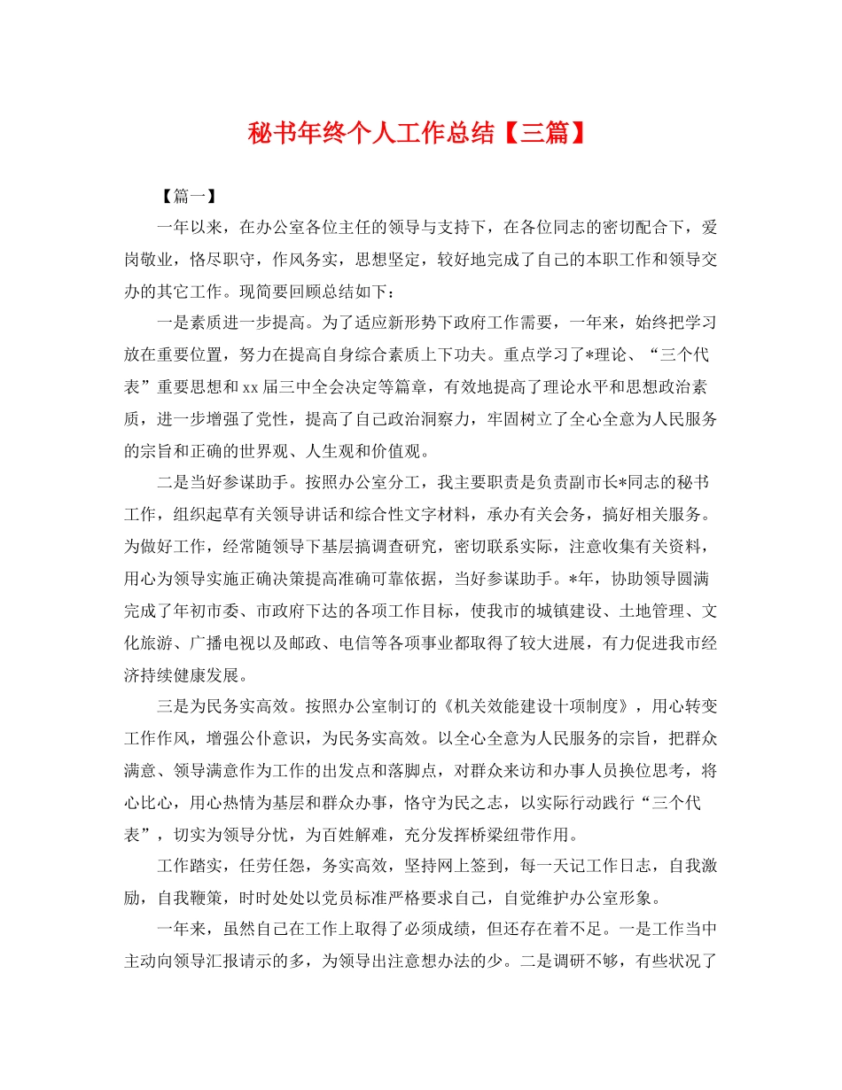 秘书年终个人工作总结【三篇】 _第1页