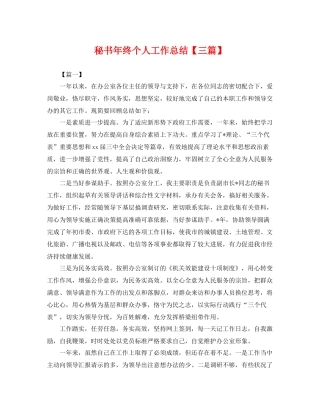 秘书年终个人工作总结【三篇】 