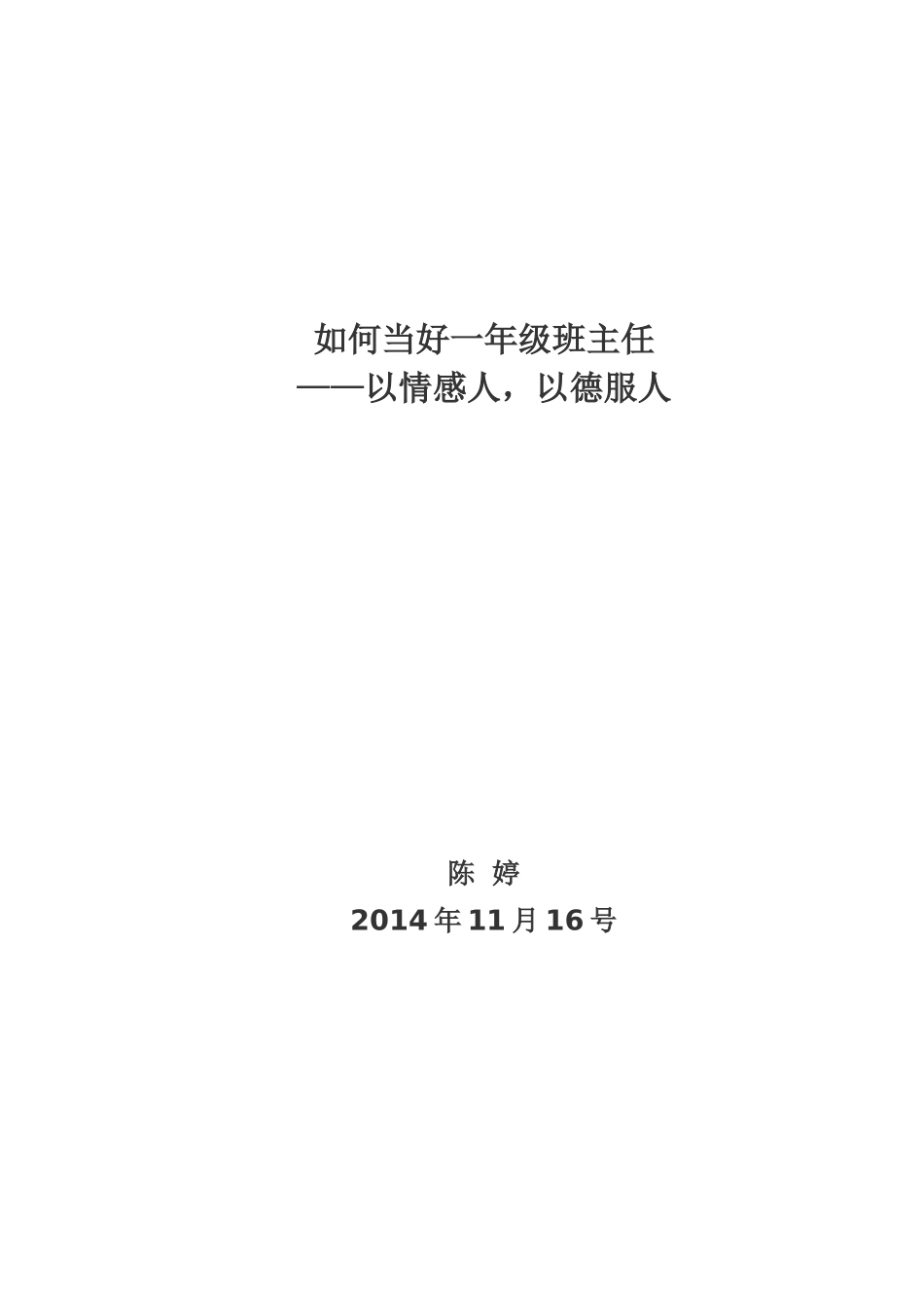 如何当好一年级班主任_第1页